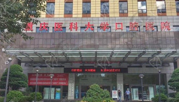 重庆医科大学附属口腔医院：医院资料、收费标准、技术优势及就诊体验分享【非常新报道】